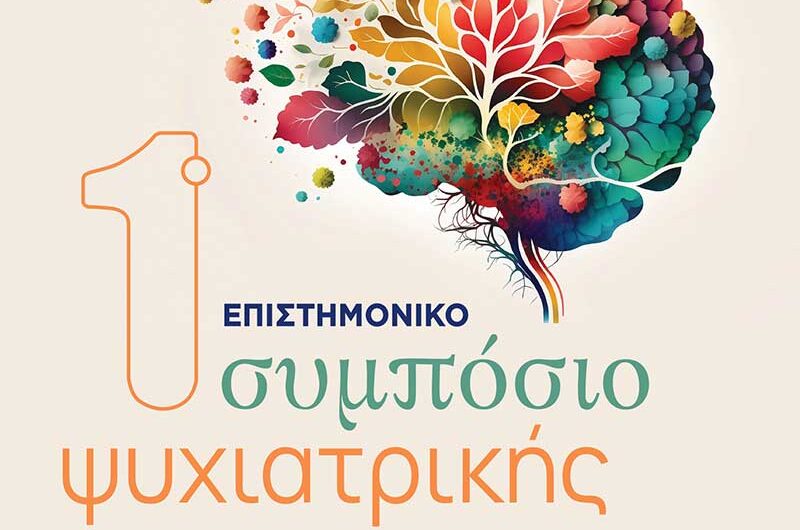 1ο Επιστημονικό Συμπόσιο Ψυχιατρικής