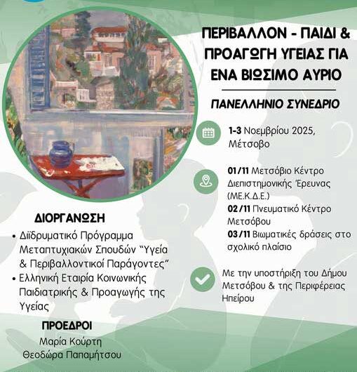 34ο Πανελλήνιο Συνέδριο με τίτλο «Περιβάλλον – Παιδί & Προαγωγή Υγείας για ένα βιώσιμο αύριο»