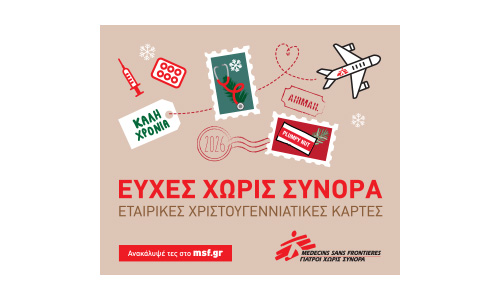 Χριστουγεννιάτικες Ευχές Χωρίς Σύνορα