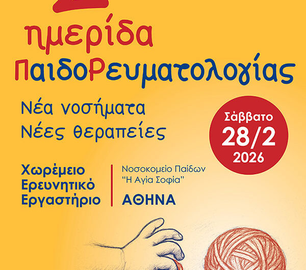2η Ημερίδα της Ελληνικής Παιδορευματολογικής Εταιρείας